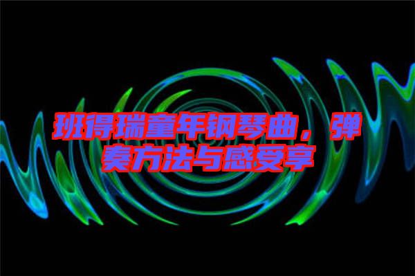 班得瑞童年鋼琴曲，彈奏方法與感受享