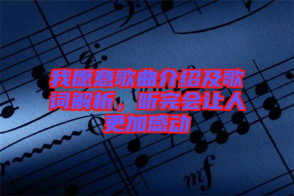 我愿意歌曲介紹及歌詞解析，聽(tīng)完會(huì)讓人更加感動(dòng)