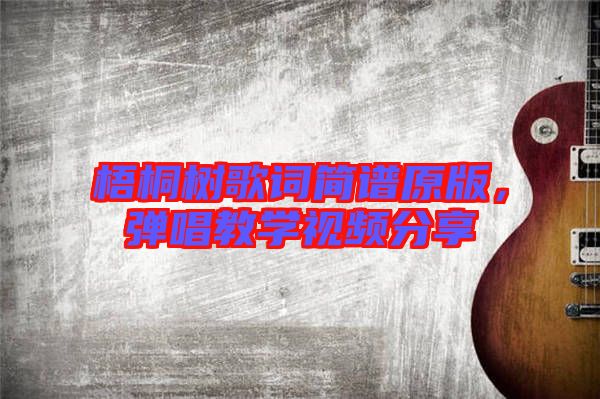 梧桐樹歌詞簡譜原版，彈唱教學(xué)視頻分享