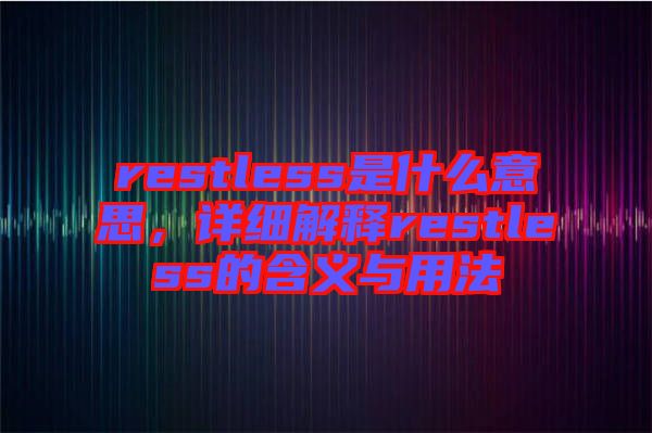 restless是什么意思，詳細(xì)解釋restless的含義與用法