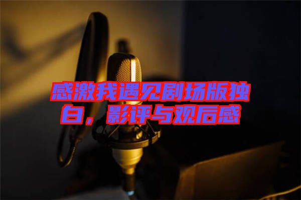 感激我遇見劇場版獨白，影評與觀后感