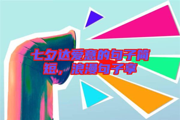 七夕達(dá)愛意的句子簡(jiǎn)短，浪漫句子享