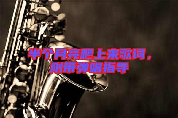 半個月亮爬上來歌詞，附帶彈唱指導(dǎo)