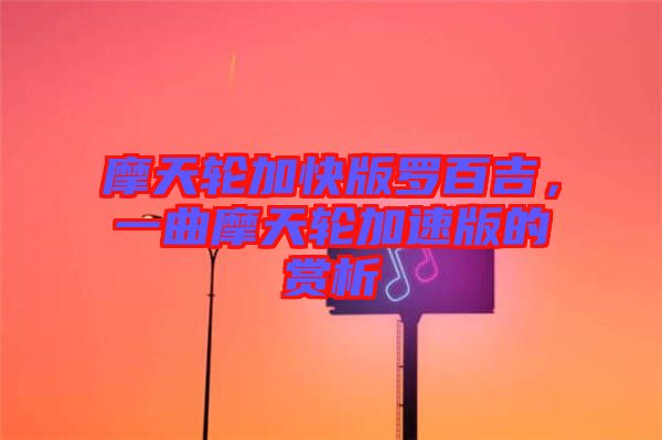 摩天輪加快版羅百吉，一曲摩天輪加速版的賞析