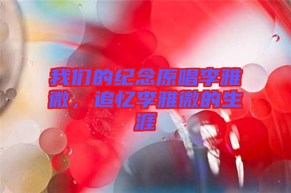 我們的紀念原唱李雅微，追憶李雅微的生涯