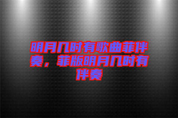 明月幾時有歌曲菲伴奏，菲版明月幾時有伴奏