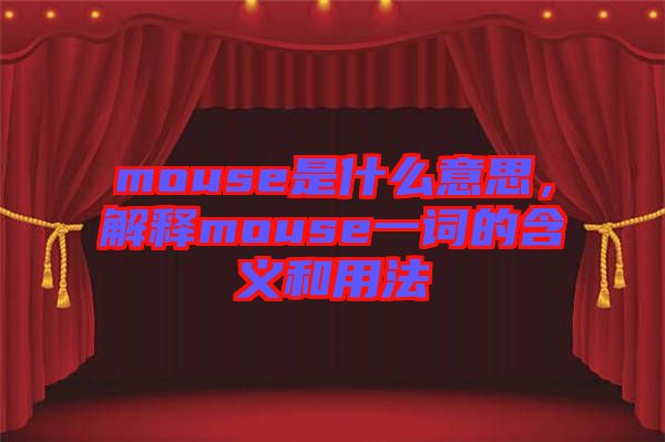 mouse是什么意思，解釋mouse一詞的含義和用法