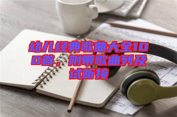幼兒經(jīng)典歌曲大全100首，附帶歌曲列及試聽接