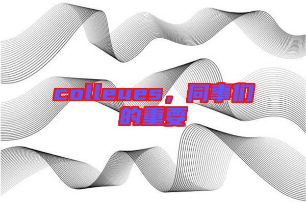 colleues，同事們的重要