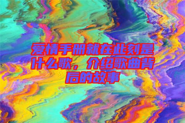 愛情手冊就在此刻是什么歌，介紹歌曲背后的故事