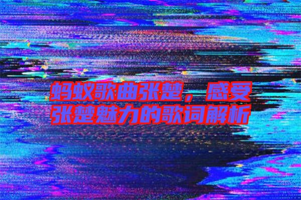 螞蟻歌曲張楚，感受張楚魅力的歌詞解析