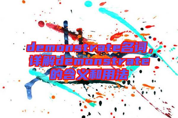 demonstrate名詞，詳解demonstrate的含義和用法
