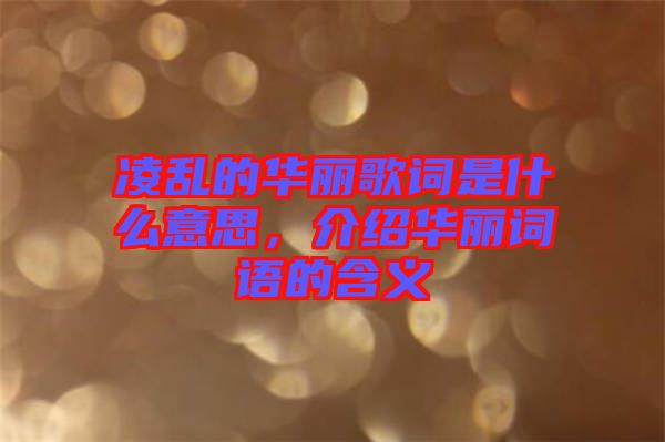 凌亂的華麗歌詞是什么意思，介紹華麗詞語的含義