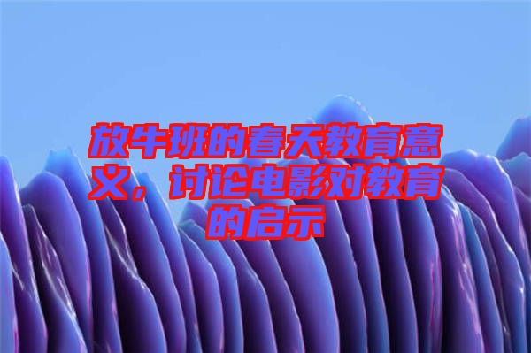 放牛班的春天教育意義，討論電影對教育的啟示