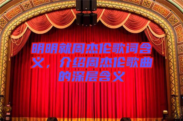 明明就周杰倫歌詞含義，介紹周杰倫歌曲的深層含義