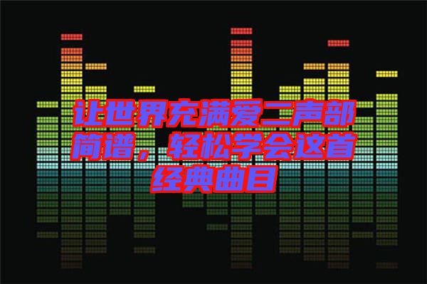 讓世界充滿愛二聲部簡譜，輕松學(xué)會這首經(jīng)典曲目