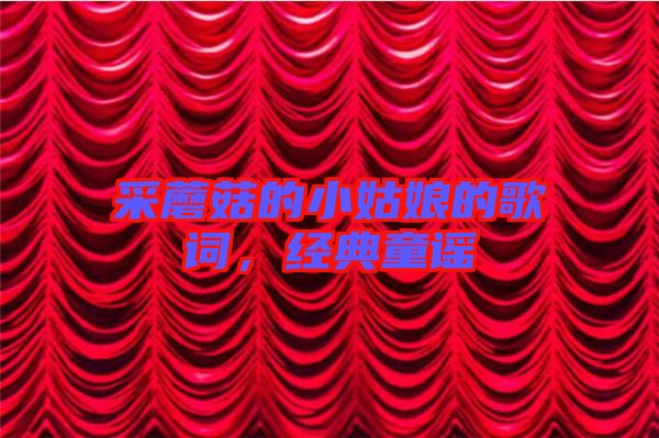 采蘑菇的小姑娘的歌詞，經(jīng)典童謠