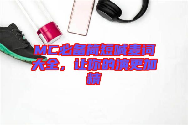 MC必備簡短喊麥詞大全，讓你的演更加精