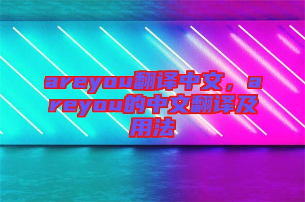 areyou翻譯中文，areyou的中文翻譯及用法