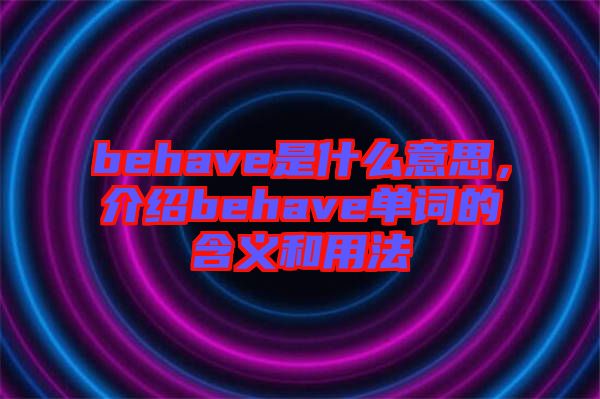 behave是什么意思，介紹behave單詞的含義和用法