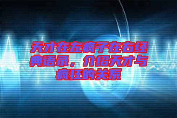 天才在左瘋子在右經(jīng)典語錄，介紹天才與瘋狂的關(guān)系