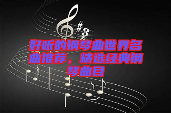 好聽的鋼琴曲世界名曲推薦，精選經(jīng)典鋼琴曲目