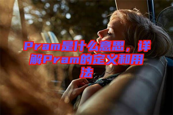 Pram是什么意思，詳解Pram的定義和用法