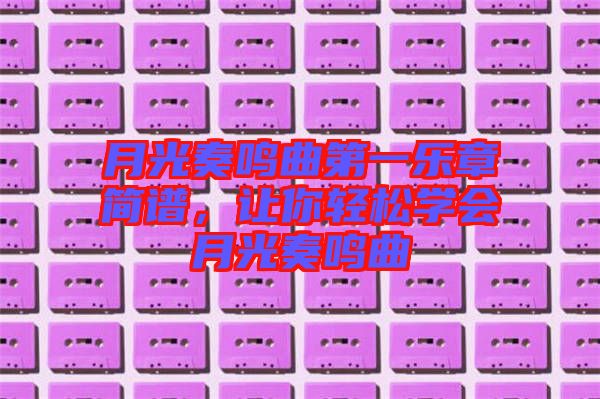 月光奏鳴曲第一樂章簡譜，讓你輕松學會月光奏鳴曲
