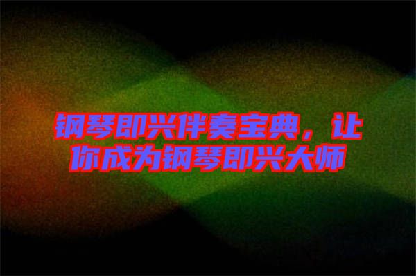 鋼琴即興伴奏寶典，讓你成為鋼琴即興大師