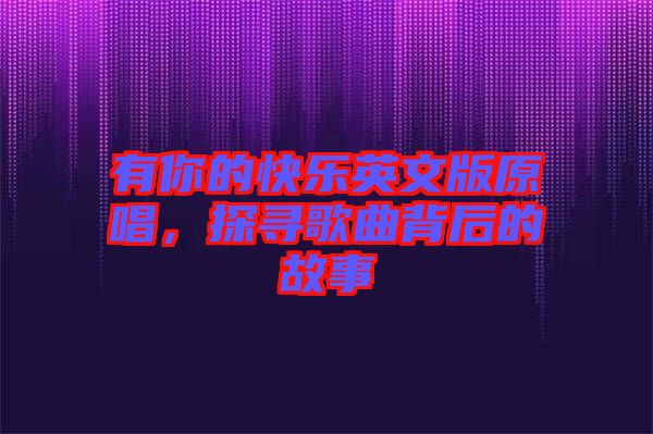 有你的快樂英文版原唱，探尋歌曲背后的故事
