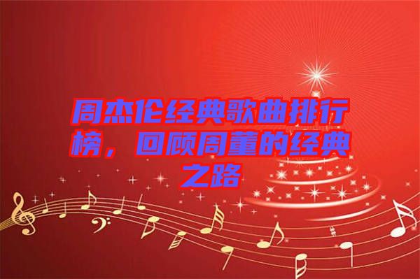 周杰倫經(jīng)典歌曲排行榜，回顧周董的經(jīng)典之路