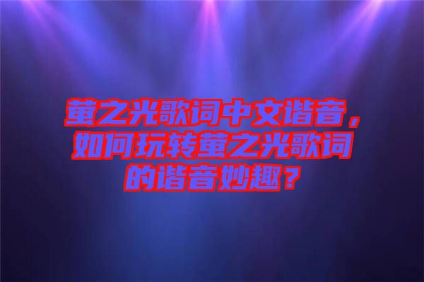螢之光歌詞中文諧音，如何玩轉(zhuǎn)螢之光歌詞的諧音妙趣？