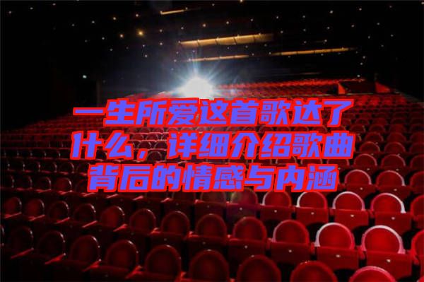 一生所愛這首歌達了什么，詳細介紹歌曲背后的情感與內涵