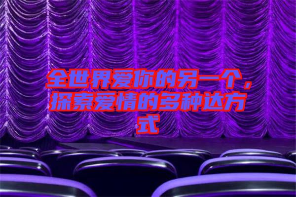 全世界愛你的另一個(gè)，探索愛情的多種達(dá)方式