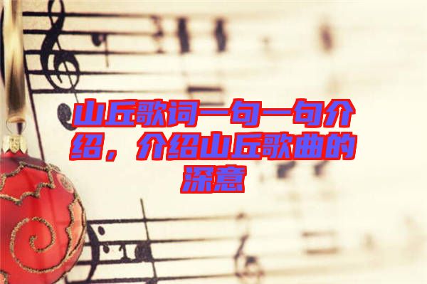 山丘歌詞一句一句介紹，介紹山丘歌曲的深意