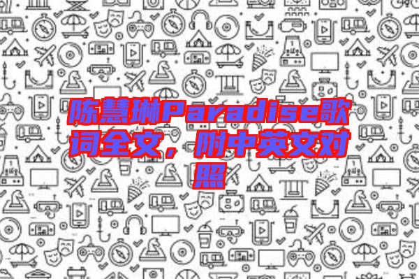 陳慧琳Paradise歌詞全文，附中英文對(duì)照