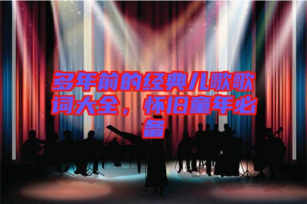 多年前的經(jīng)典兒歌歌詞大全，懷舊童年必備