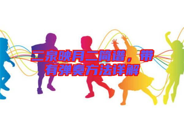 二泉映月二簡譜，帶有彈奏方法詳解