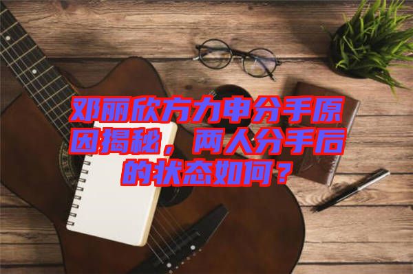 鄧麗欣方力申分手原因揭秘，兩人分手后的狀態(tài)如何？