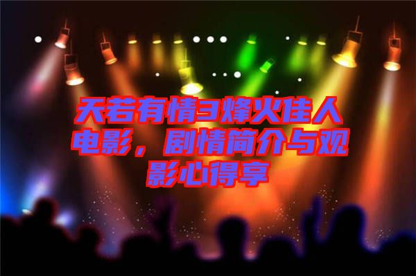 天若有情3烽火佳人電影，劇情簡介與觀影心得享