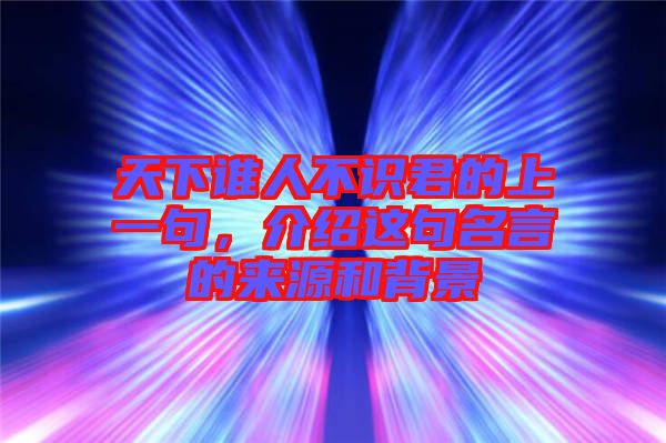 天下誰人不識君的上一句，介紹這句名言的來源和背景
