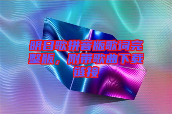 明日歌拼音版歌詞完整版，附帶歌曲下載鏈接