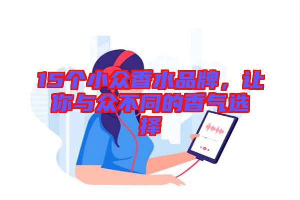 15個小眾香水品牌，讓你與眾不同的香氣選擇