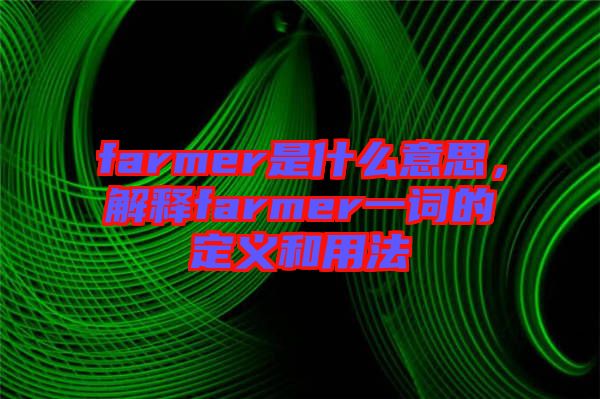 farmer是什么意思，解釋farmer一詞的定義和用法