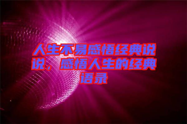 人生不易感悟經(jīng)典說說，感悟人生的經(jīng)典語錄