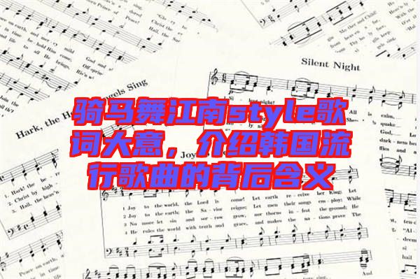 騎馬舞江南style歌詞大意，介紹韓國流行歌曲的背后含義