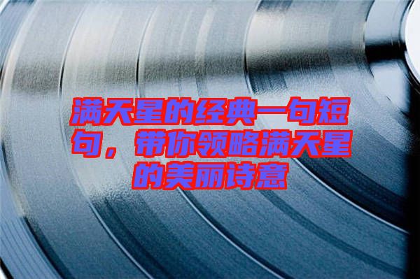 滿天星的經(jīng)典一句短句，帶你領(lǐng)略滿天星的美麗詩意