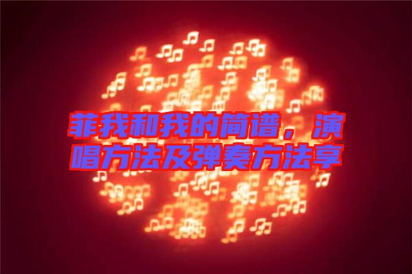 菲我和我的簡譜，演唱方法及彈奏方法享