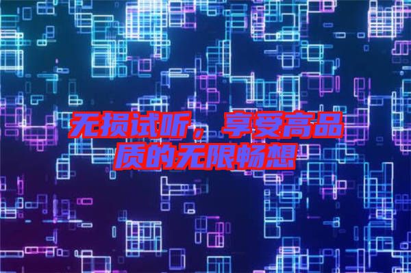 無損試聽，享受高品質(zhì)的無限暢想