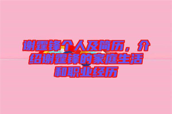 謝霆鋒個人及簡歷，介紹謝霆鋒的家庭生活和職業(yè)經(jīng)歷